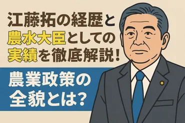 江藤拓の経歴と農水大臣としての実績を徹底解説！農業政策の全貌とは？