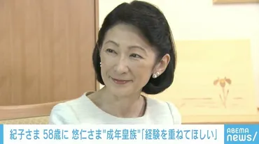 紀子さま、58歳の誕生日 悠仁さまについて「成年の皇族としての務めをひとつひとつ大事にして、経験を重ねてほしい」（ABEMA TIMES） 