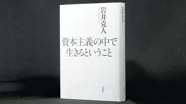 岩井克人氏が読み解く現代経済と社会の未来：貨幣、AI、そしてアメリカの岐路？ポスト産業資本主義、生成AI、トランプ政権、企業倫理…岩井克人氏の考察