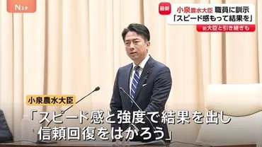 スピード感と強度で結果を出す」小泉進次郎新農水大臣が゛コメ問題゛で職員に訓示