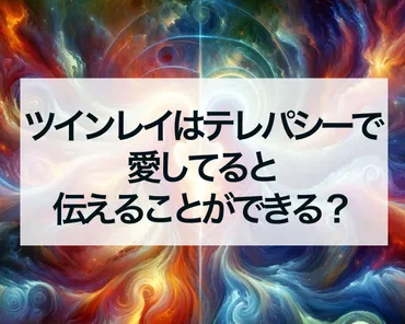 ツインレイとテレパシー：魂の繋がりって本当にあるの？とは！？