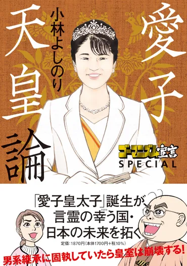 ゴーマニズム宣言SPECIAL 愛子天皇論