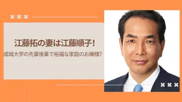 江藤拓の妻は江藤順子！成城大学の先輩後輩で裕福な家庭のお嬢様？