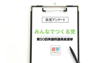 みんなでつくる党(みんつく党)ってどんな党？政策や参加方法、破産情報まで徹底解説！みんなでつくる党（みんつく党）に関する最新情報