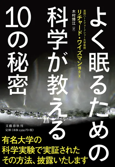 睡眠不足は事故、肥満、容姿衰えのもと 『よく眠るための科学が教える10の秘密』 （リチャード・ワイズマン 著／木村博江 訳） 