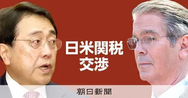 日米関税交渉、日軸に回目の閣僚協議赤沢氏は週内に再度渡米トランプ関税:朝日新聞
