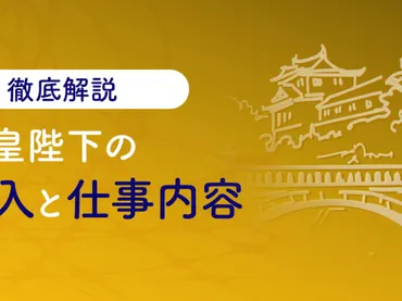 天皇陛下の収入はどのくらい?気になる仕事内容と併せて解説