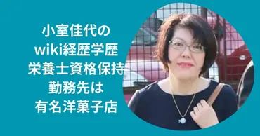 小室佳代の経歴学歴!勤務先の洋菓子店や金銭トラブルまで徹底調査!