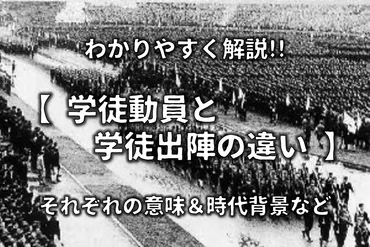 学徒動員と学徒出陣の違い】簡単にわかりやすく解説それぞれの意味など