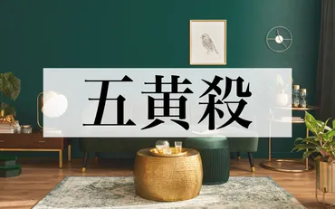 年版】九星気学の「五黄殺」の意味とは?その影響や回避するための対策と対処法について解説