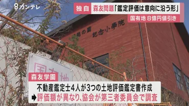 依頼者の意向に沿う形で鑑定評価が…』森友学園問題、不動産鑑定士協会の第三者委