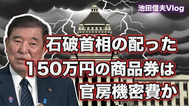 石破商品券はポケットマネーではなく「官房機密費」の疑いが強い