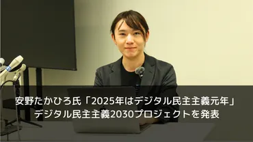安野たかひろ氏「年はデジタル民主主義元年」デジタル民主主義プロジェクトを発表