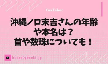 沖縄ノロ末吉さんの年齢や本名は？首や数珠についても！ 