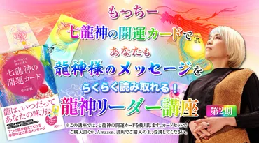 もっちー 七龍神の開運カードであなたも龍神様のメッセージをらくらく読み取れる！龍神リーダー講座 第2期