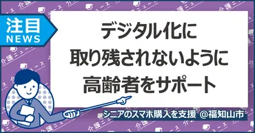 高齢者に最大万円の補助金!スマホ購入を促進する自治体の取り組み