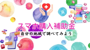 スマートフォンを購入、補助金がもらえる