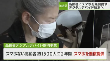 渋谷区高齢者にスマホ無償提供デジタルデバイド解消へ