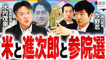 米×記者解説】備蓄米放出の舞台裏と、小泉農水大臣が挑む「鉄のトライアングル」!参院選に向けた最後の切り札となるか!?(選挙ドットコム)