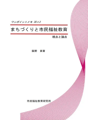ワンポイントメモ+/まちづくりと市民福祉教育/視点と論点