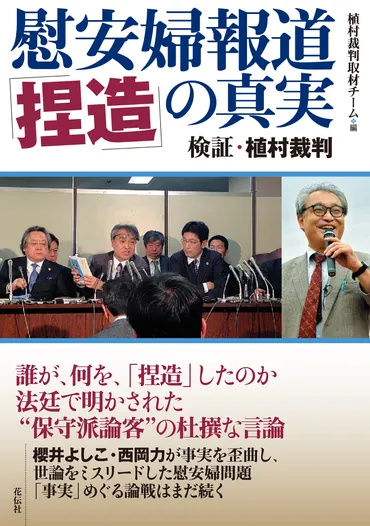 慰安婦報道「捏造」の真実