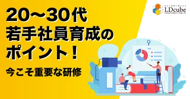若手社員育成のポイントとは?代〜代の今こそ重要な研修!