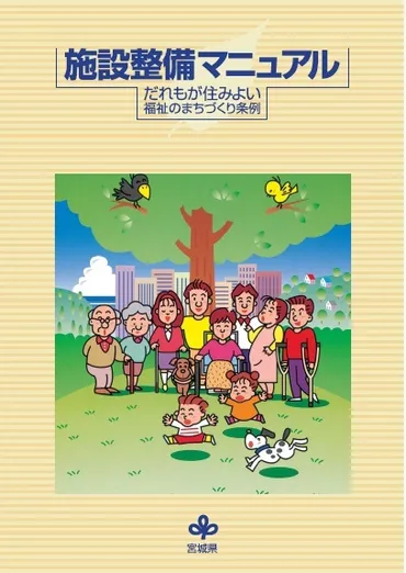 だれもが住みよい福祉のまちづくり条例施設整備マニュアル