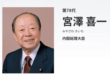 宮澤喜一とはどんな人物？エリート宰相の光と影【政治家列伝？】東大卒、英語堪能、スノッブ… 宮澤喜一の知られざる素顔