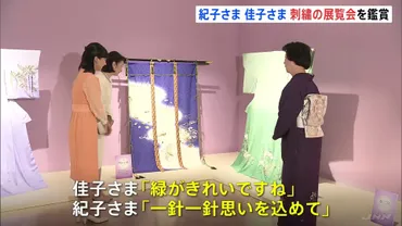 一針一針思いを込めて」 秋篠宮妃紀子さまと佳子さまが日本刺繍の展覧会を鑑賞 