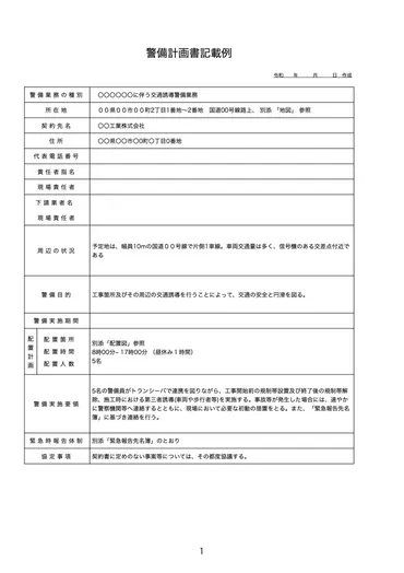交通誘導警備業務21「警備計画書」(指教責実務)