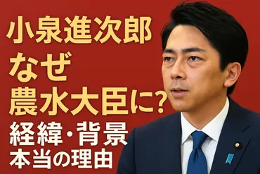 なぜ小泉進次郎氏が農水大臣に?起用の経緯・背景と本当の理由を徹底解説