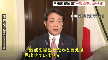 日米貿易交渉の行方？ 赤沢大臣とトランプ大統領、G7サミットでの合意は？日米貿易交渉、関税問題を巡る激しい駆け引きと今後の展望