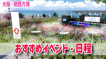 大阪・関西万博イベント スケジュール!おすすめの来場日!花火、音楽、ショーの祭典