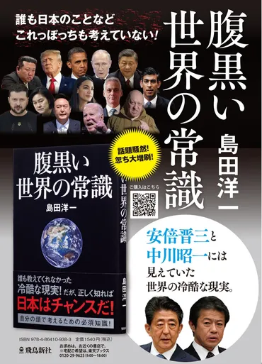安倍晋三氏と中川昭一氏には見えていた世界の現実!たちまち3刷重版決定!『腹黒い世界の常識』が話題に!
