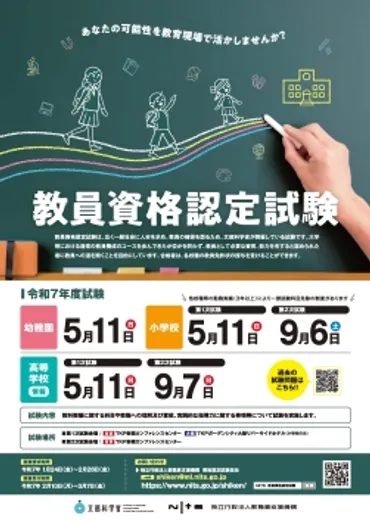 教員資格認定試験って何？最短ルートで教員になれる？その疑問にお答えします！教員資格試験、試験内容、受験資格から合格への道筋まで