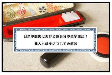 日本の歴史における低身分の苗字探訪!非人と穢多についての解説