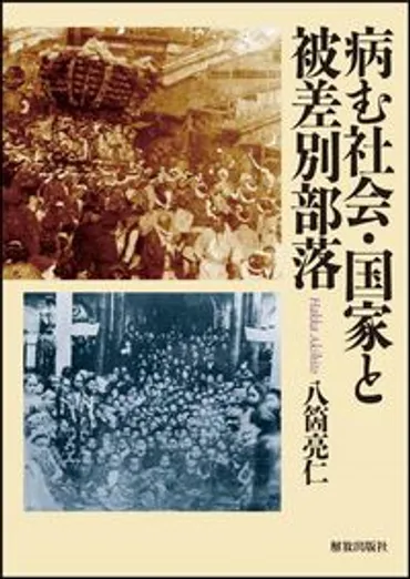 病む社会・国家と被差別部落