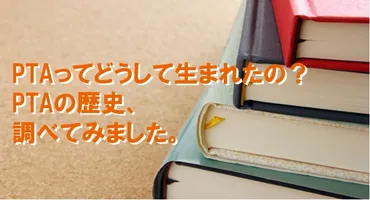 PTAって何？PTAの起源からオンライン化の最前線まで徹底解説！PTAの歴史と課題、オンライン化の成功事例を徹底分析