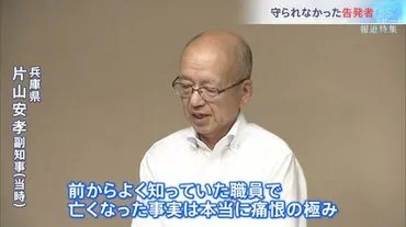兵庫県知事のパワハラ疑惑を内部告発した職員は、なぜ死に追い込まれたのか 県の゛告発者捜しマニュアル゛を独自入手【報道特集】