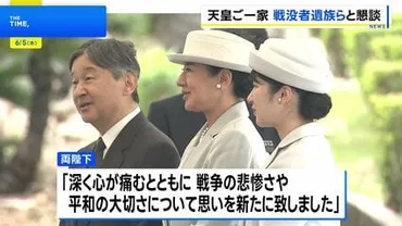 天皇皇后両陛下「平和の大切さについて思いを新たに」 戦没者遺族の声に耳を傾けられる 愛子さまも同伴