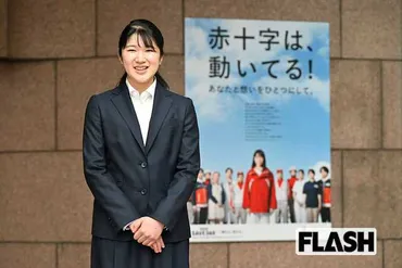 愛子さま、日本赤十字社でボランティア育成業務に…入社式で見せた清楚なスーツ姿に寄せられる感激