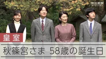 秋篠宮さま58歳に 「私自身がぐずぐずしていた」情報発信で反省も：朝日新聞デジタル