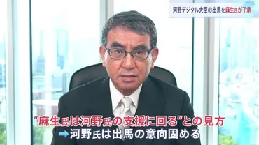 河野太郎デジタル大臣、総裁選出馬意向固める 麻生太郎氏が支援 ...