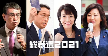 総裁選2021 