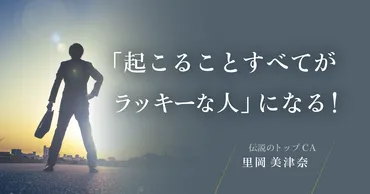 つかむべきは「幸運」ではなく「強運」！ 一流だけが知っている強運の呼び込み方 