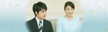 眞子さま、小室圭さん結婚 