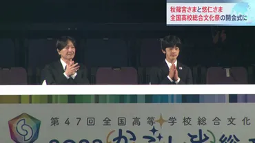 秋篠宮さまと悠仁さま鹿児島で全国高校総合文化祭の開会式に出席 悠仁さまの地方公務同行は初めて