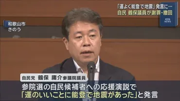 鶴保氏の地震発言、波紋広がる？政府や被災者への影響は？鶴保氏「運のいいことに能登で地震」発言とその影響