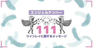 111】のエンジェルナンバーが教えるツインレイ・サイレント期間 ...