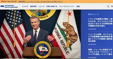 カリフォルニア州 vs トランプ政権：移民問題、山火事、そして政治的対立の行方は？カリフォルニア州とトランプ政権の対立：移民政策、山火事、州兵派遣を巡る確執